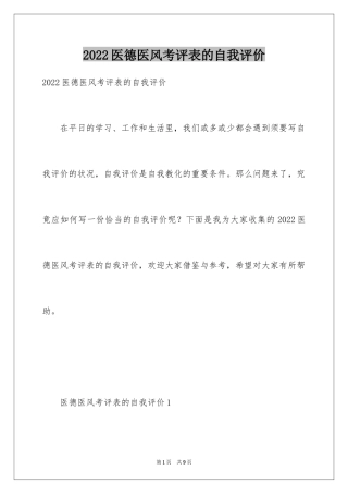 2024医德医风考评表的自我评价
