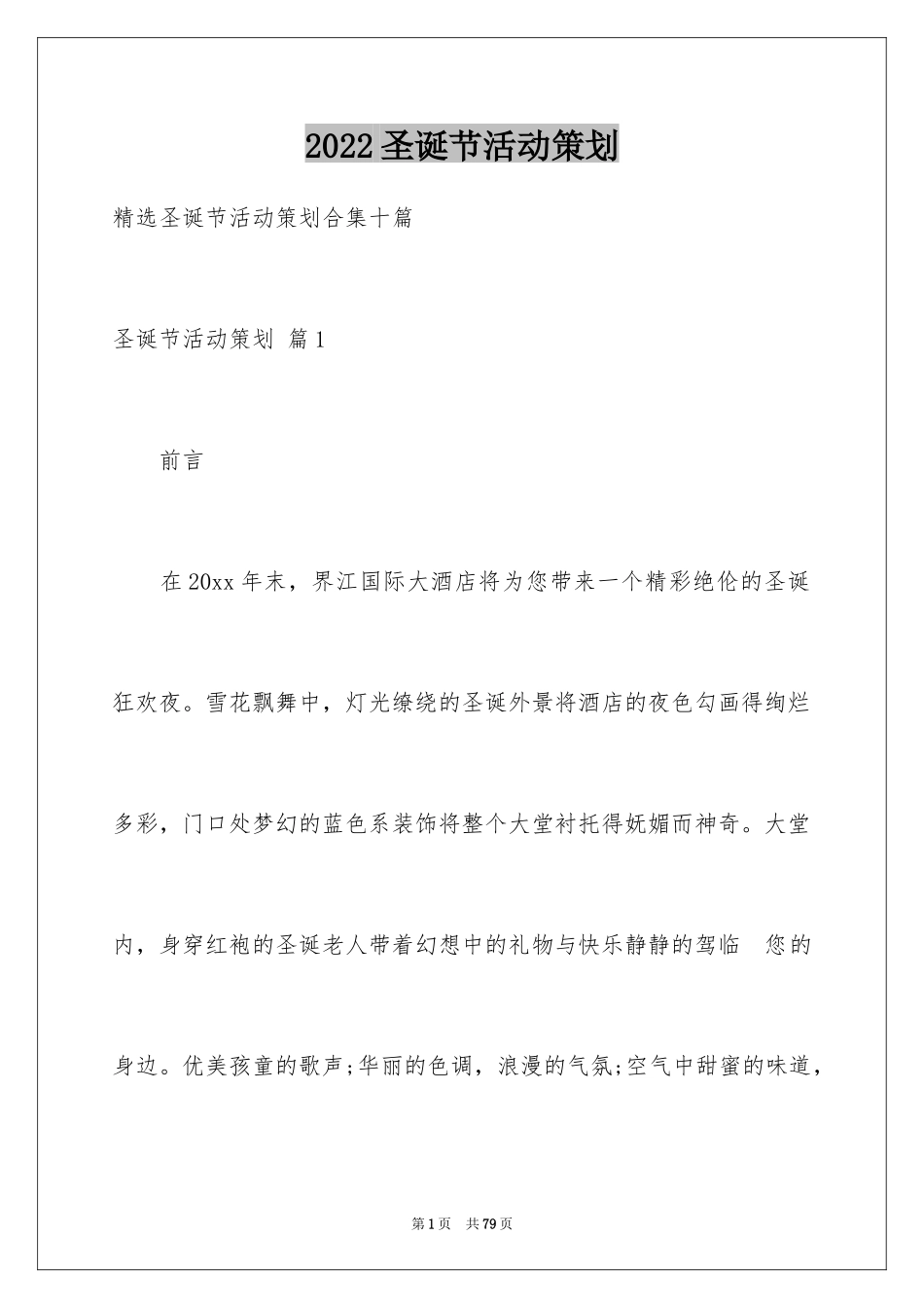 2024圣诞节活动策划_694_第1页