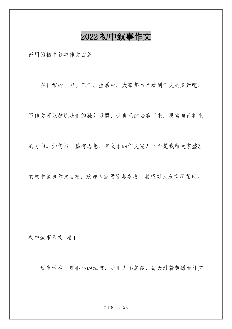 2024初中叙事作文_97_第1页