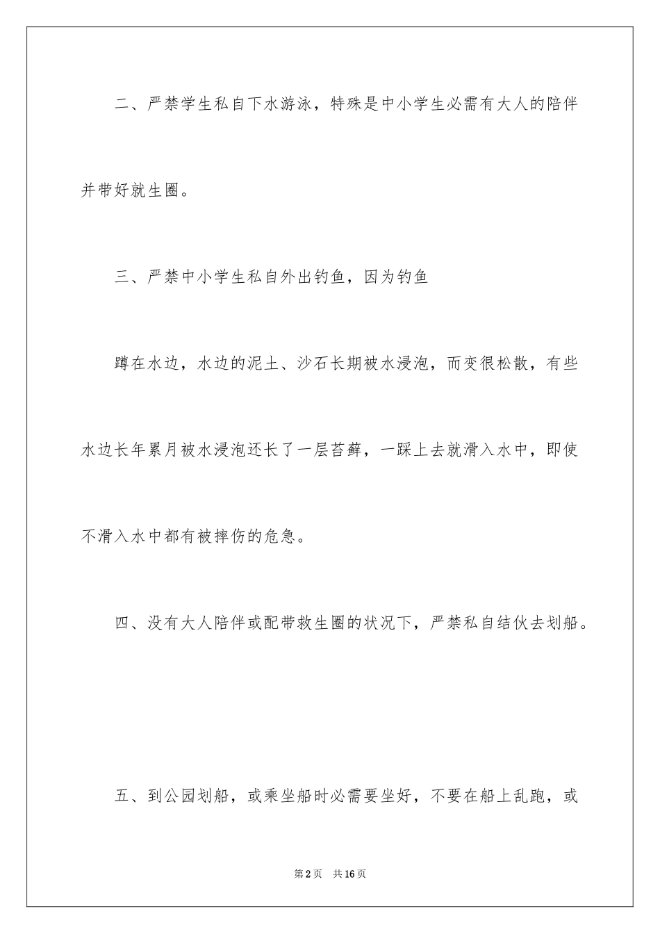 2024学校防溺水安全教育_第2页