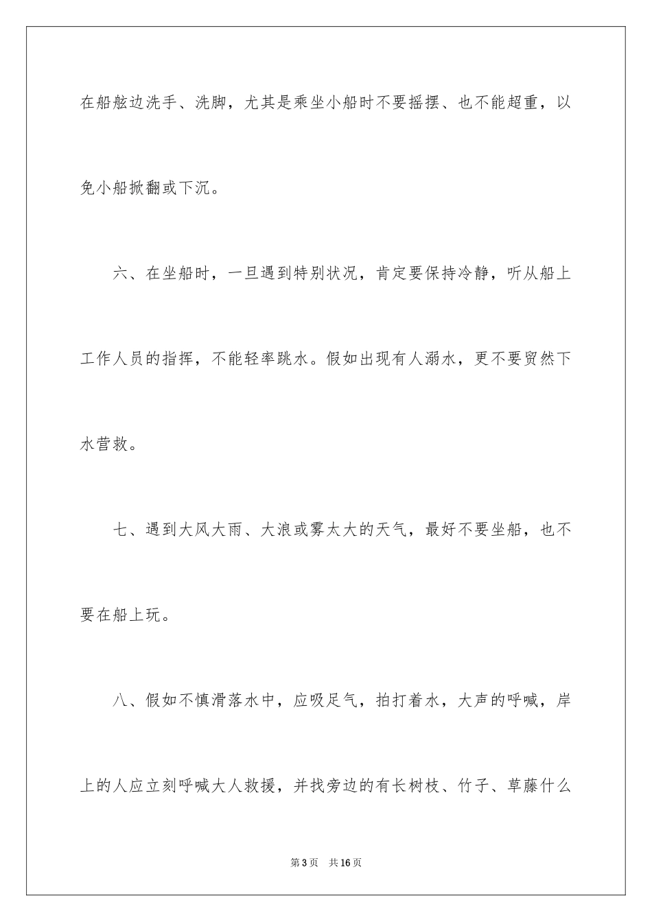 2024学校防溺水安全教育_第3页