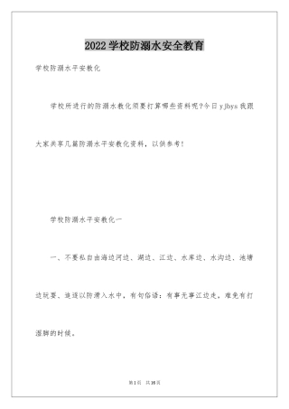 2024学校防溺水安全教育