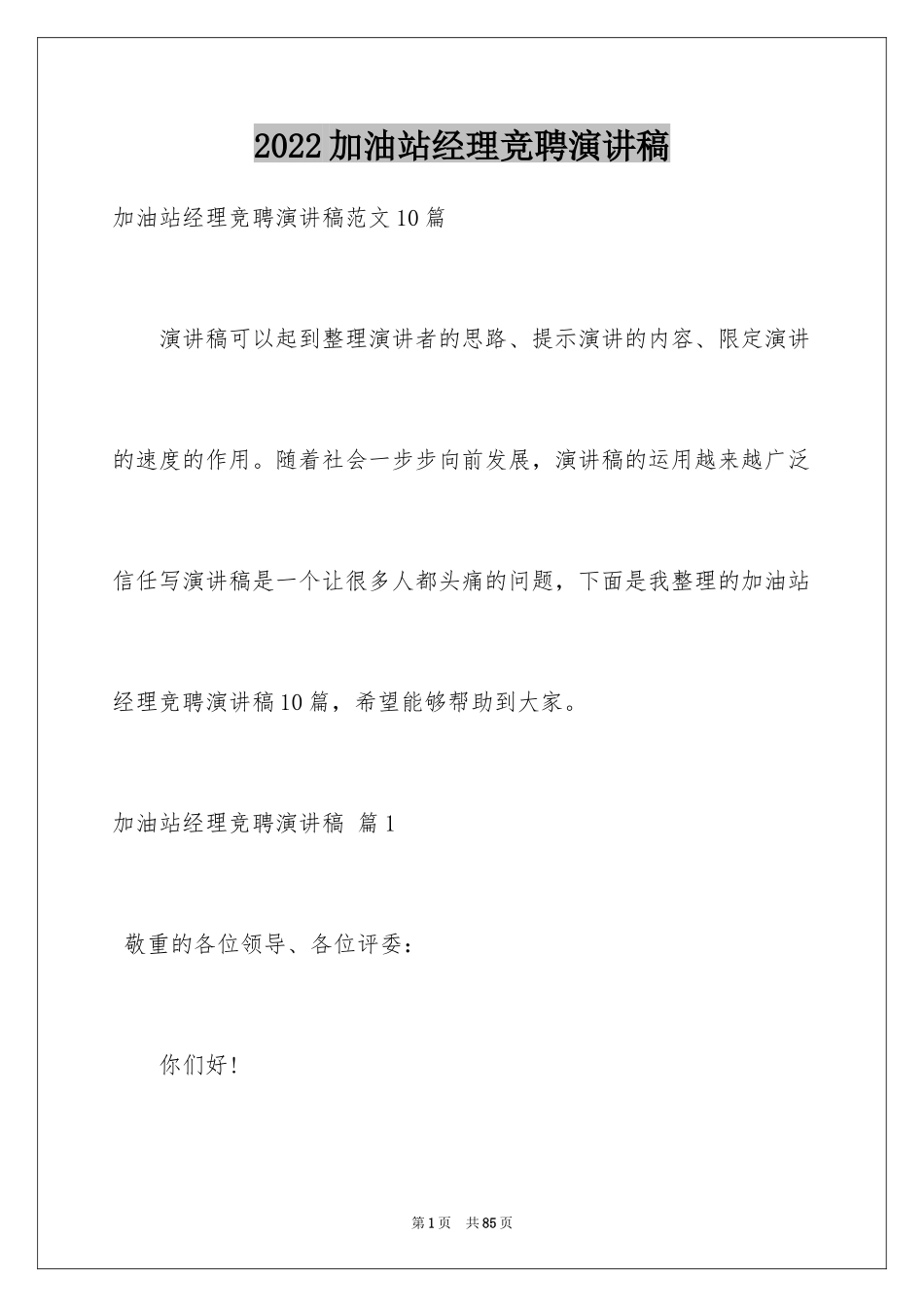 2024加油站经理竞聘演讲稿_160_第1页