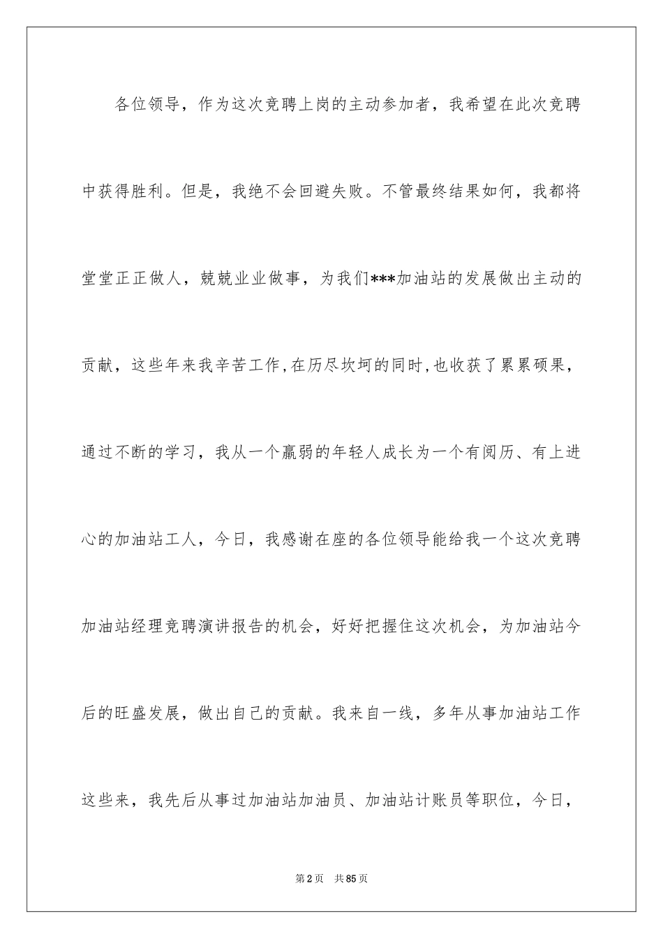 2024加油站经理竞聘演讲稿_160_第2页