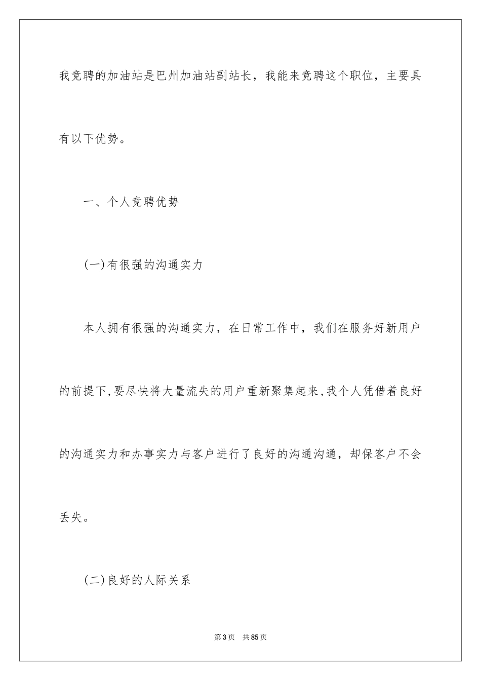 2024加油站经理竞聘演讲稿_160_第3页