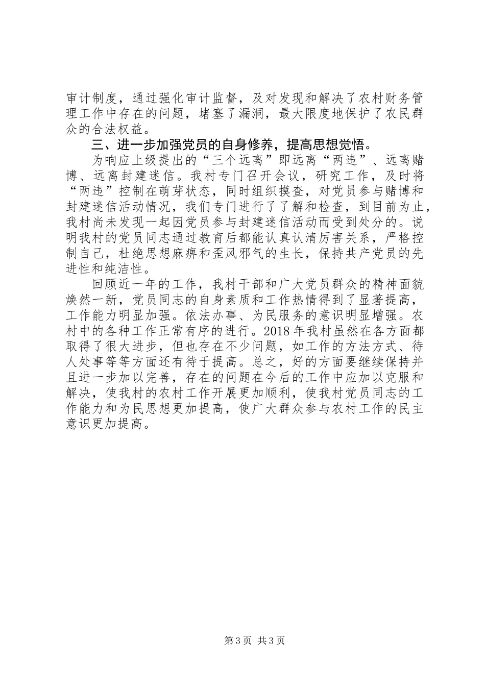 XX年村党风廉政工作总结_第3页