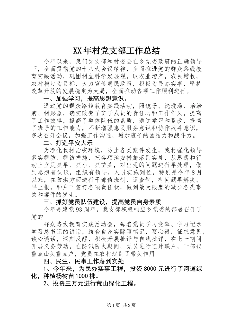 XX年村党支部工作总结_第1页