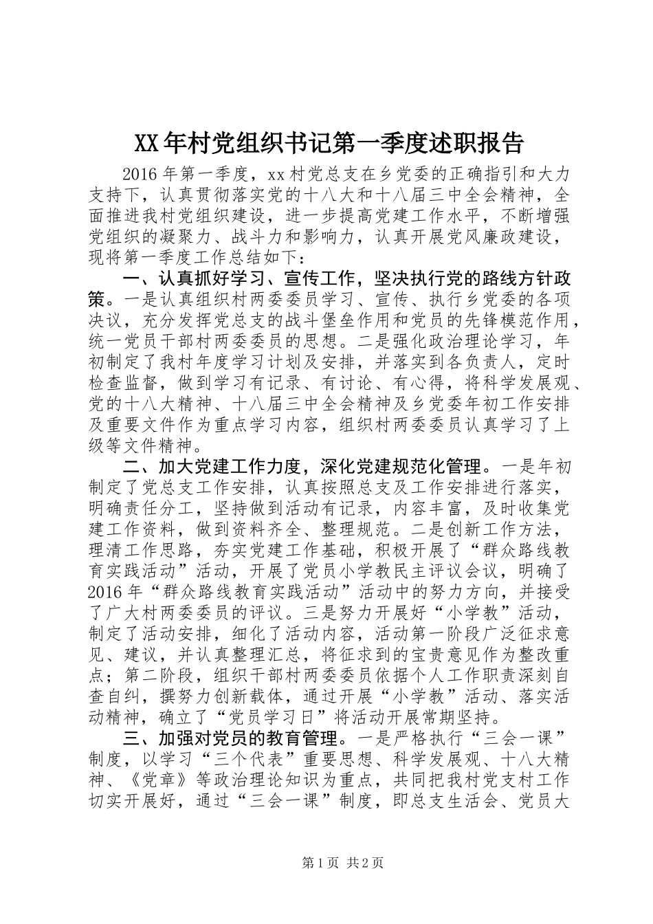 XX年村党组织书记第一季度述职报告_第1页