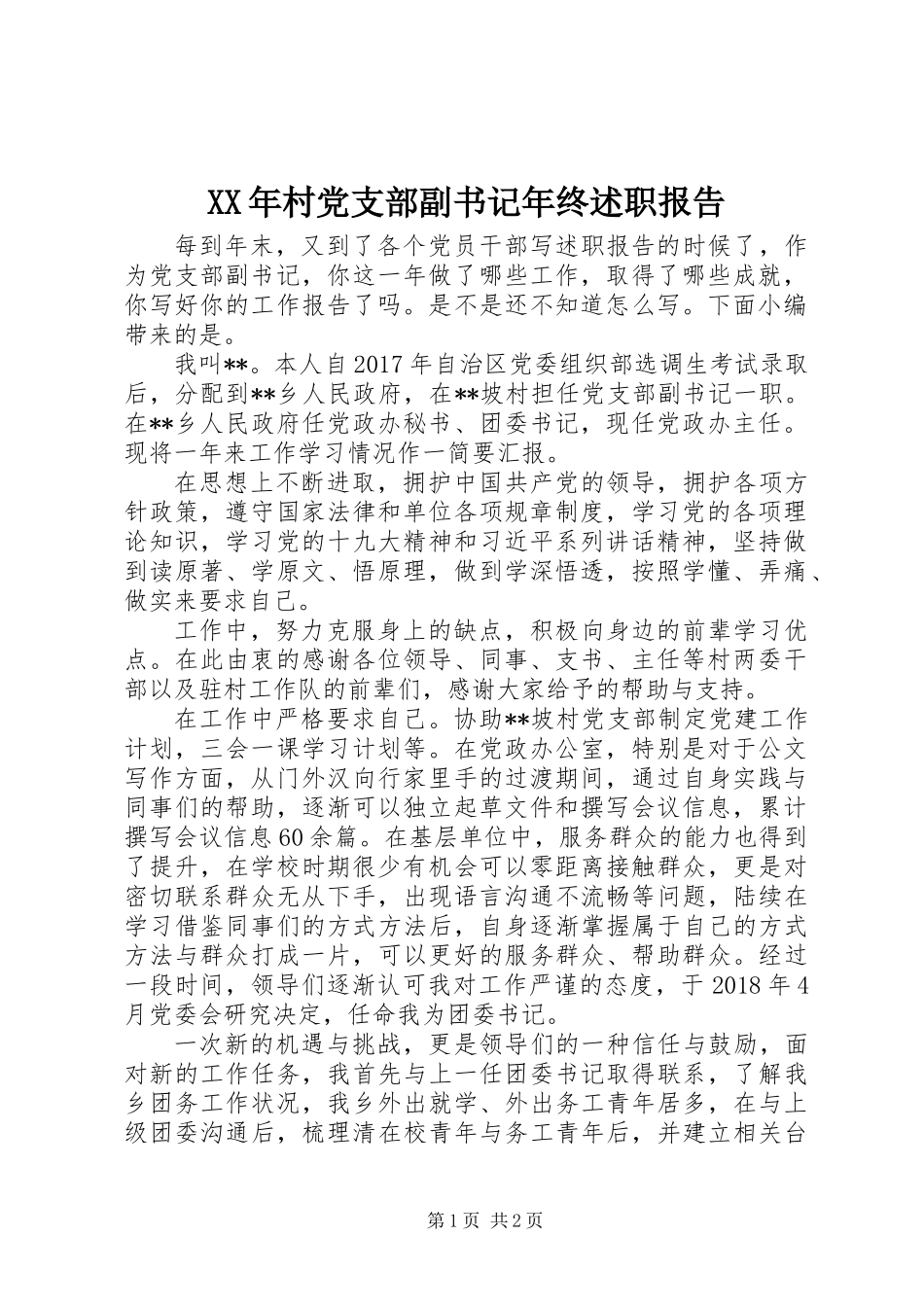 XX年村党支部副书记年终述职报告_第1页