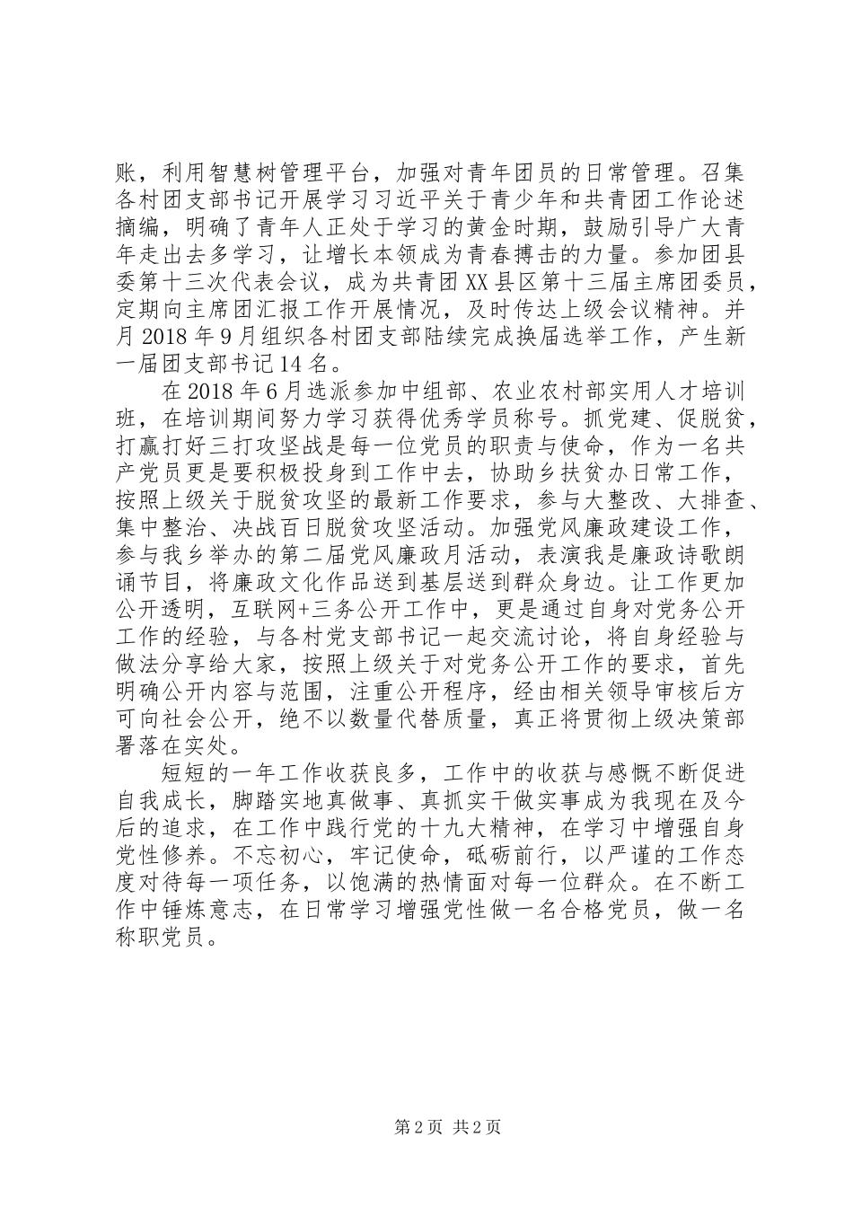 XX年村党支部副书记年终述职报告_第2页