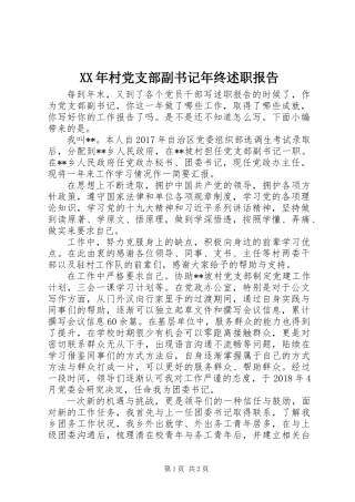 XX年村党支部副书记年终述职报告