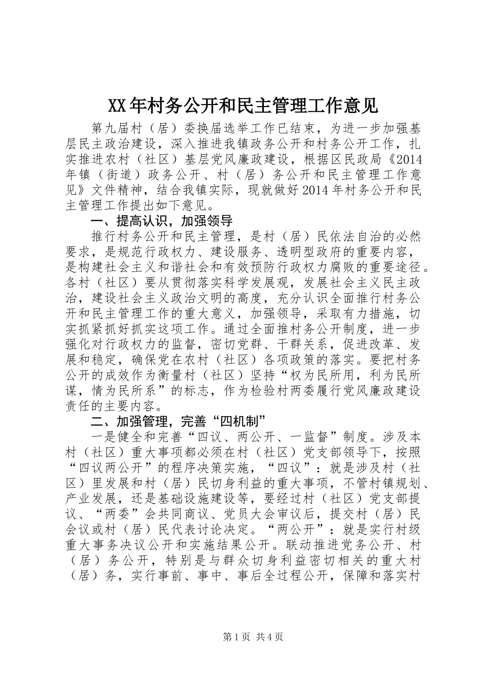 XX年村务公开和民主管理工作意见_第1页