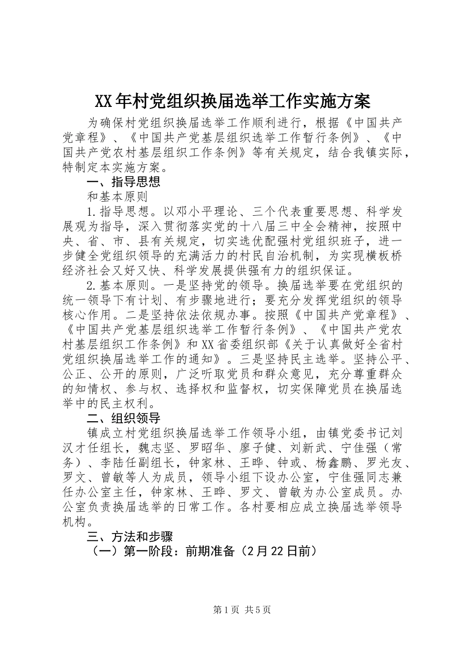 XX年村党组织换届选举工作实施方案_第1页
