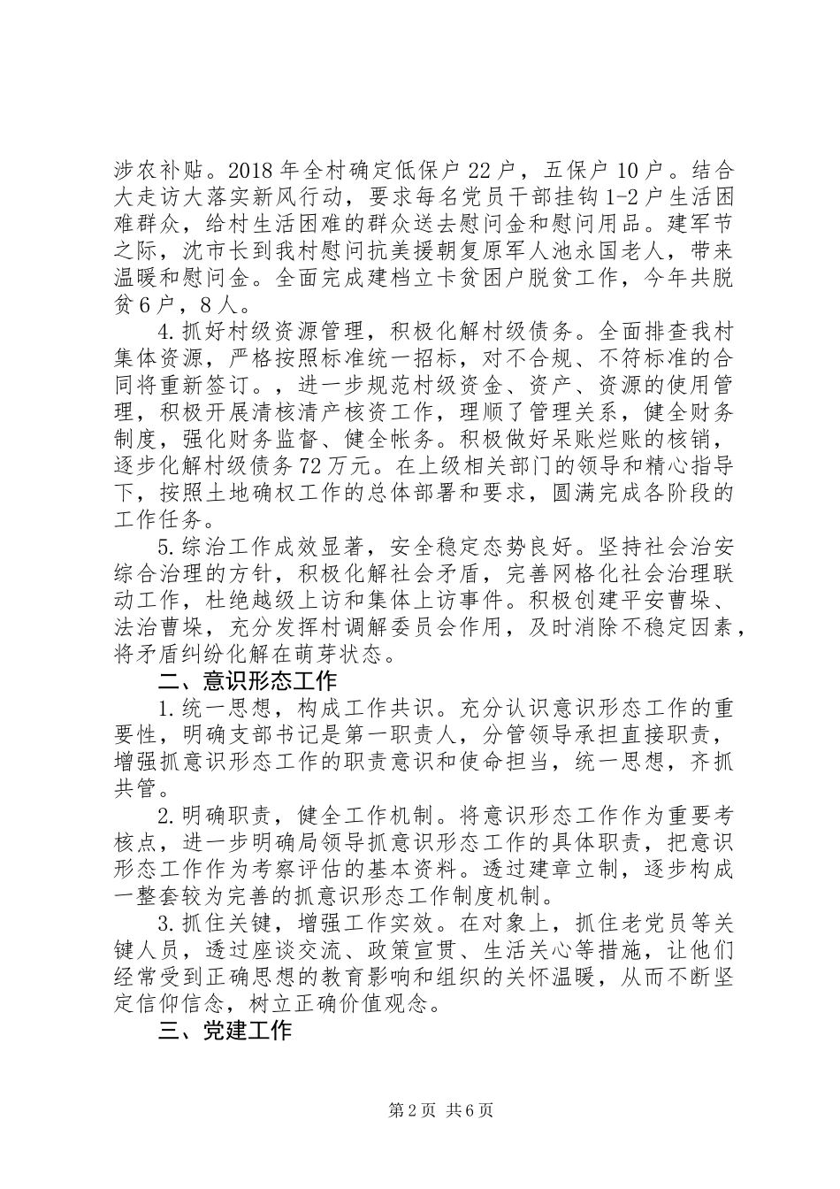 XX年村党组织书记述职报告范文精选2篇_第2页