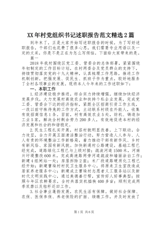 XX年村党组织书记述职报告范文精选2篇