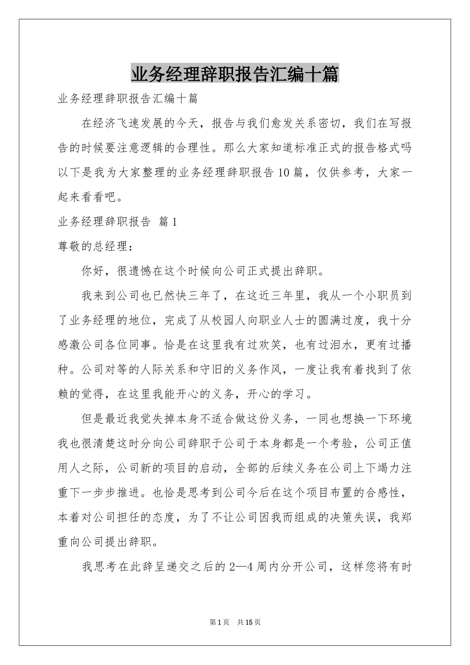 业务经理辞职报告汇编十篇_第1页