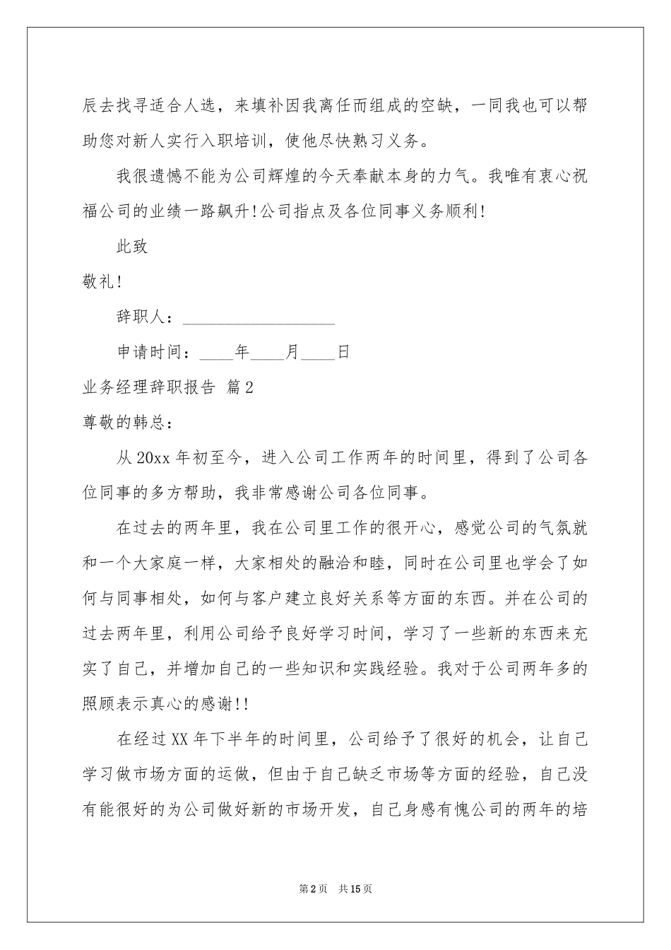 业务经理辞职报告汇编十篇_第2页