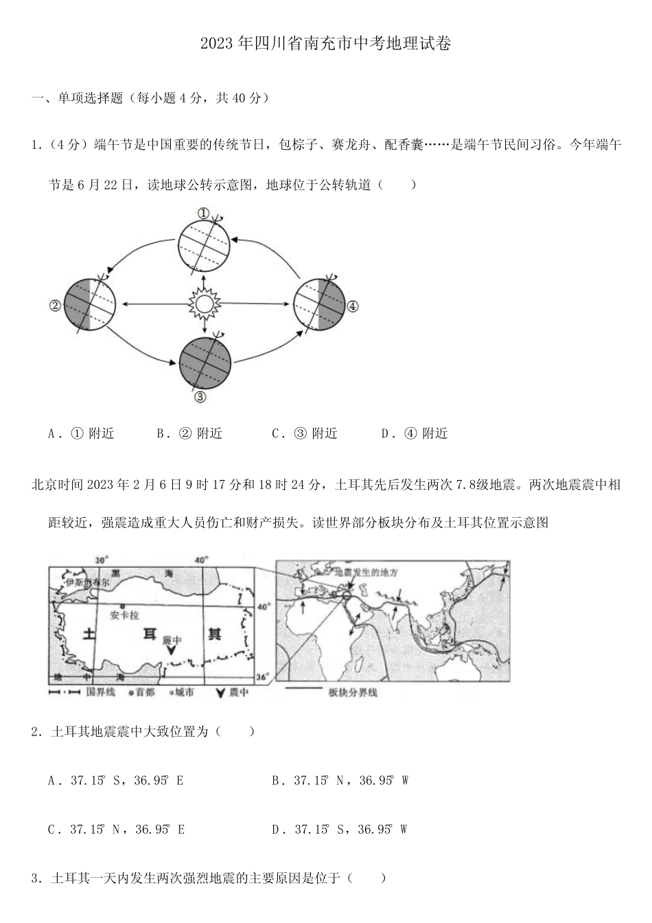2023年四川省南充市中考地理试卷【附参考答案】 _第1页