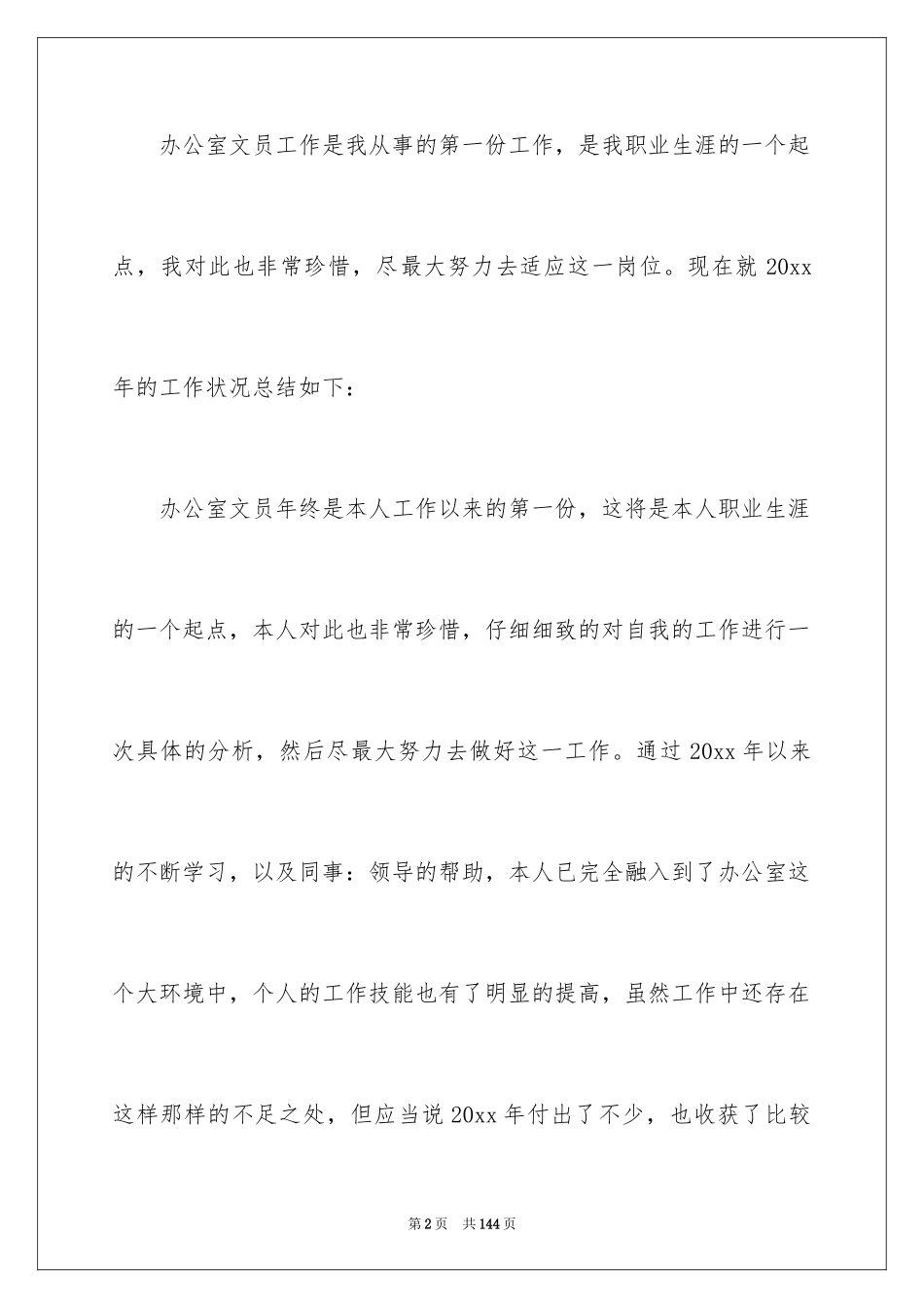 2024办公室文员年终总结_11_第2页
