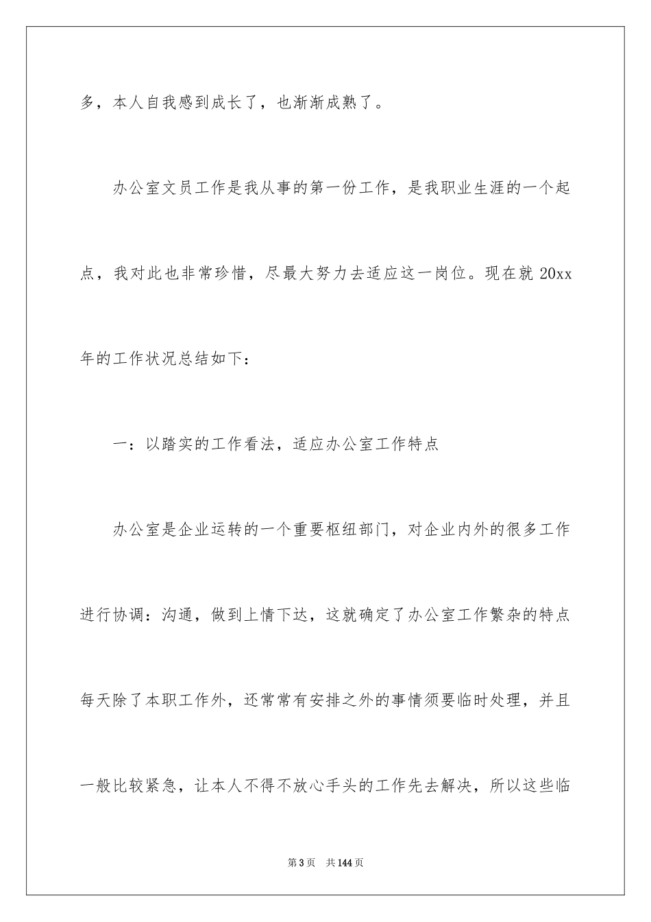 2024办公室文员年终总结_11_第3页