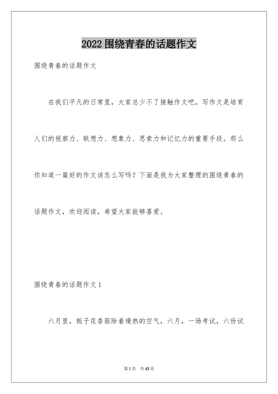 2024围绕青春的话题作文_第1页