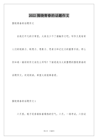 2024围绕青春的话题作文