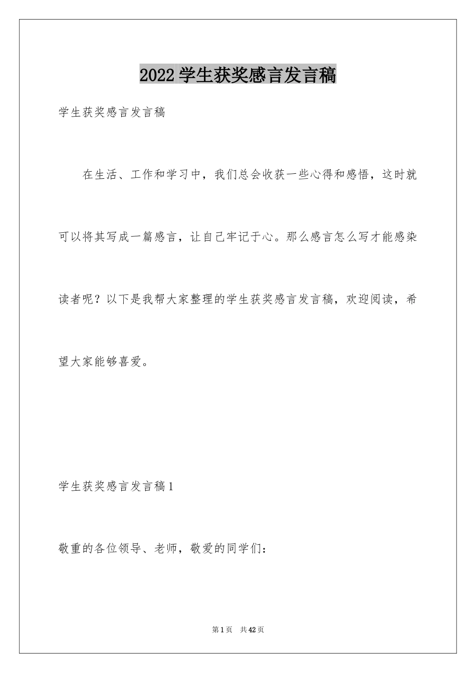 2024学生获奖感言发言稿_3_第1页