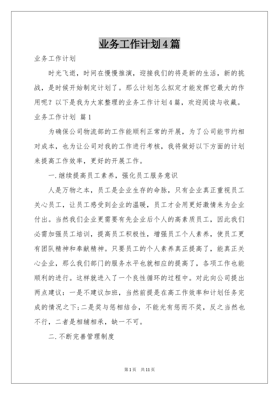 业务工作参考计划4篇_第1页