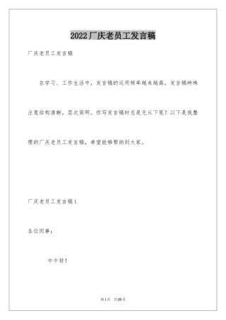 2024厂庆老员工发言稿_1