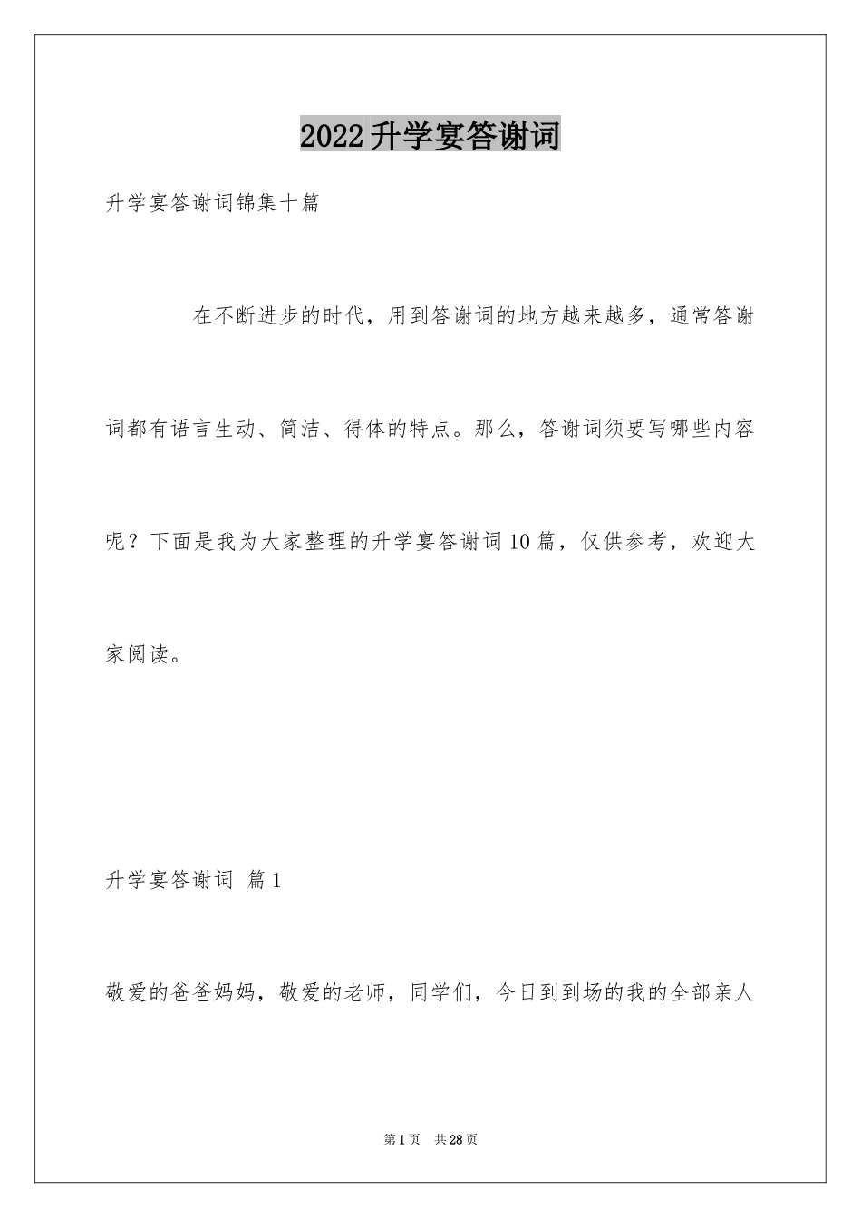 2024升学宴答谢词_186_第1页