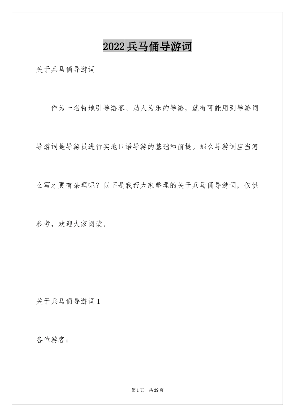 2024兵马俑导游词_55_第1页