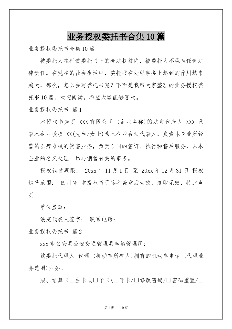 业务授权委托书合集10篇_第1页