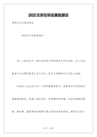2024大学生毕业离校感言