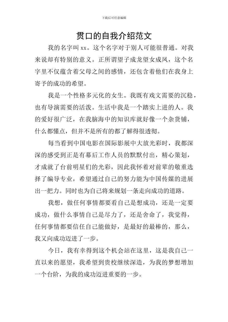 贯口的自我介绍范文_第1页