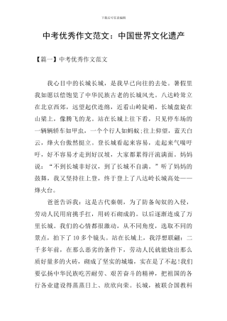 中考优秀作文范文：中国世界文化遗产