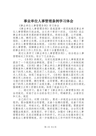 事业单位人事管理条例学习体会