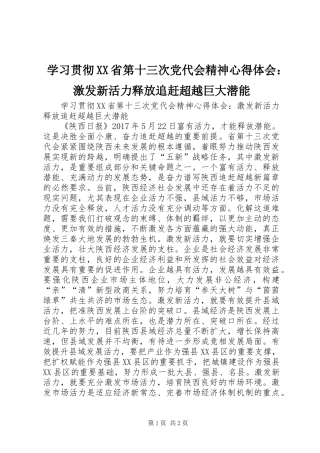 学习贯彻XX省第十三次党代会精神心得体会：激发新活力释放追赶超越巨大潜能