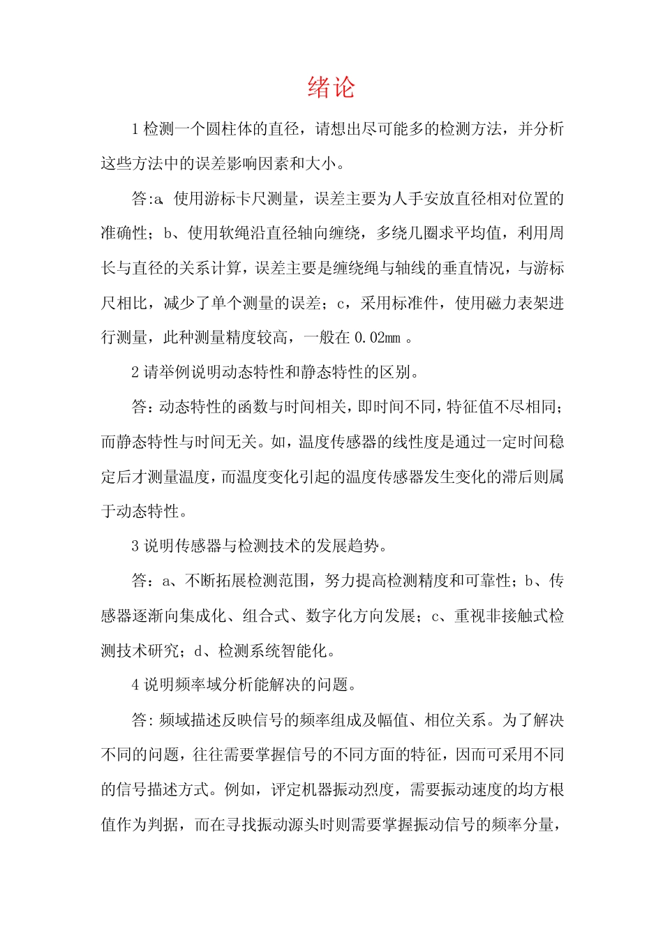 《传感器与检测技术》课后习题答案(大学期末复习资料) _第1页
