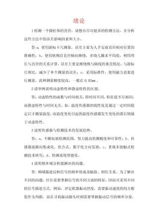 《传感器与检测技术》课后习题答案(大学期末复习资料) 