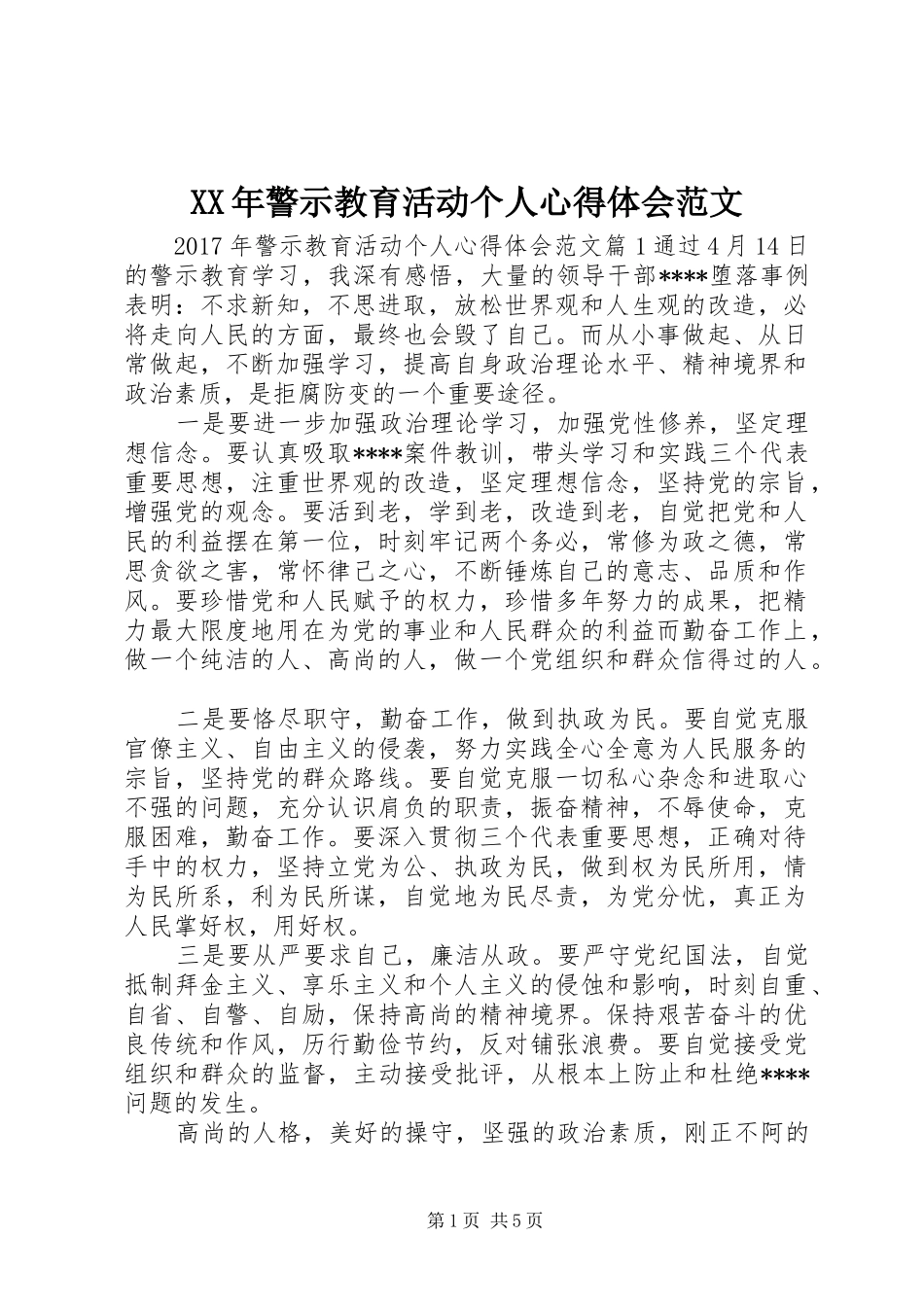 XX年警示教育活动个人心得体会范文_第1页