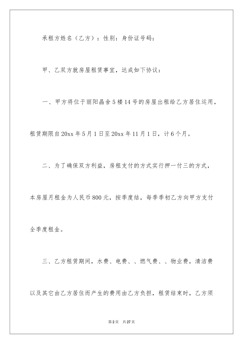 2024单间房屋租赁合同_3_第2页