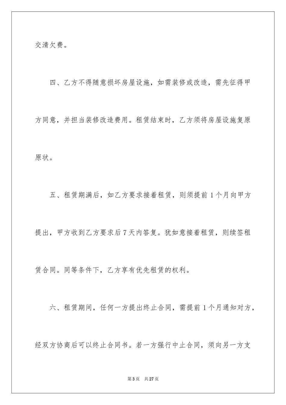 2024单间房屋租赁合同_3_第3页