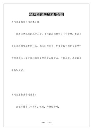 2024单间房屋租赁合同_3