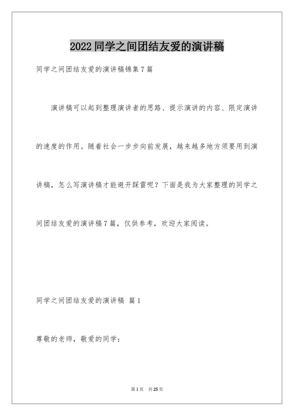 2024同学之间团结友爱的演讲稿_70_第1页