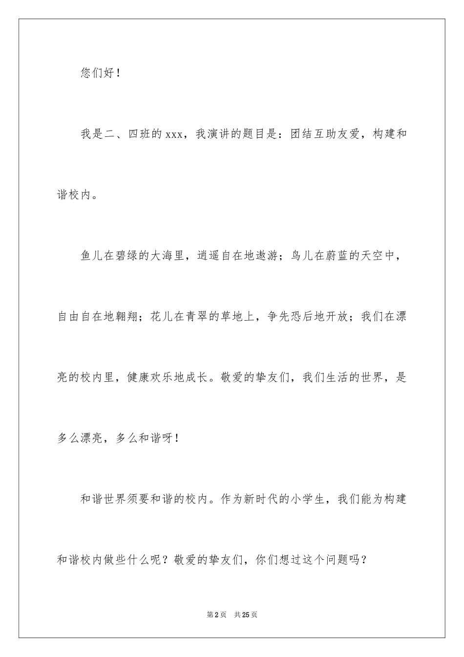 2024同学之间团结友爱的演讲稿_70_第2页