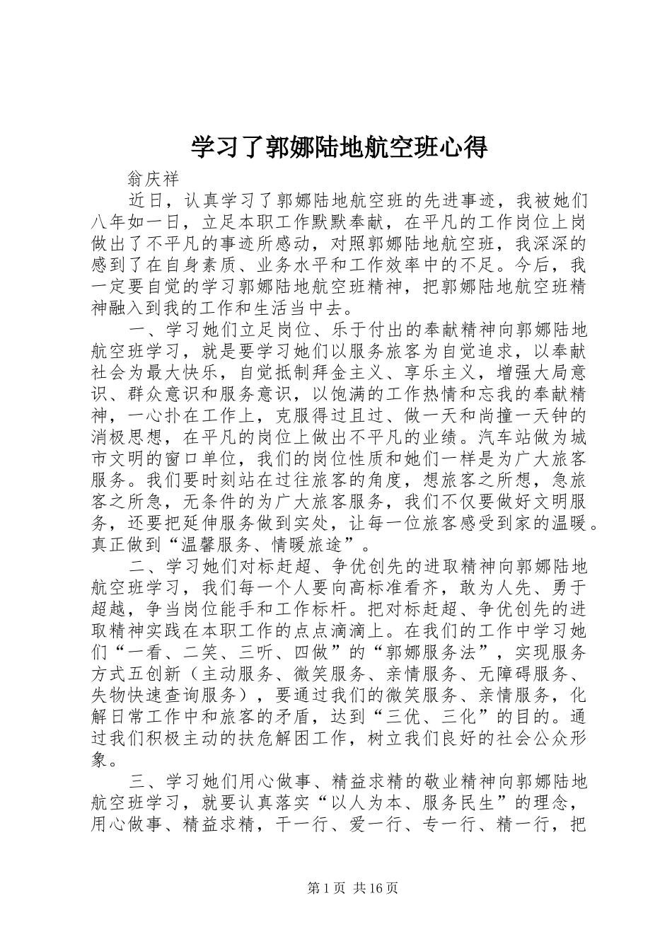 学习了郭娜陆地航空班心得_第1页