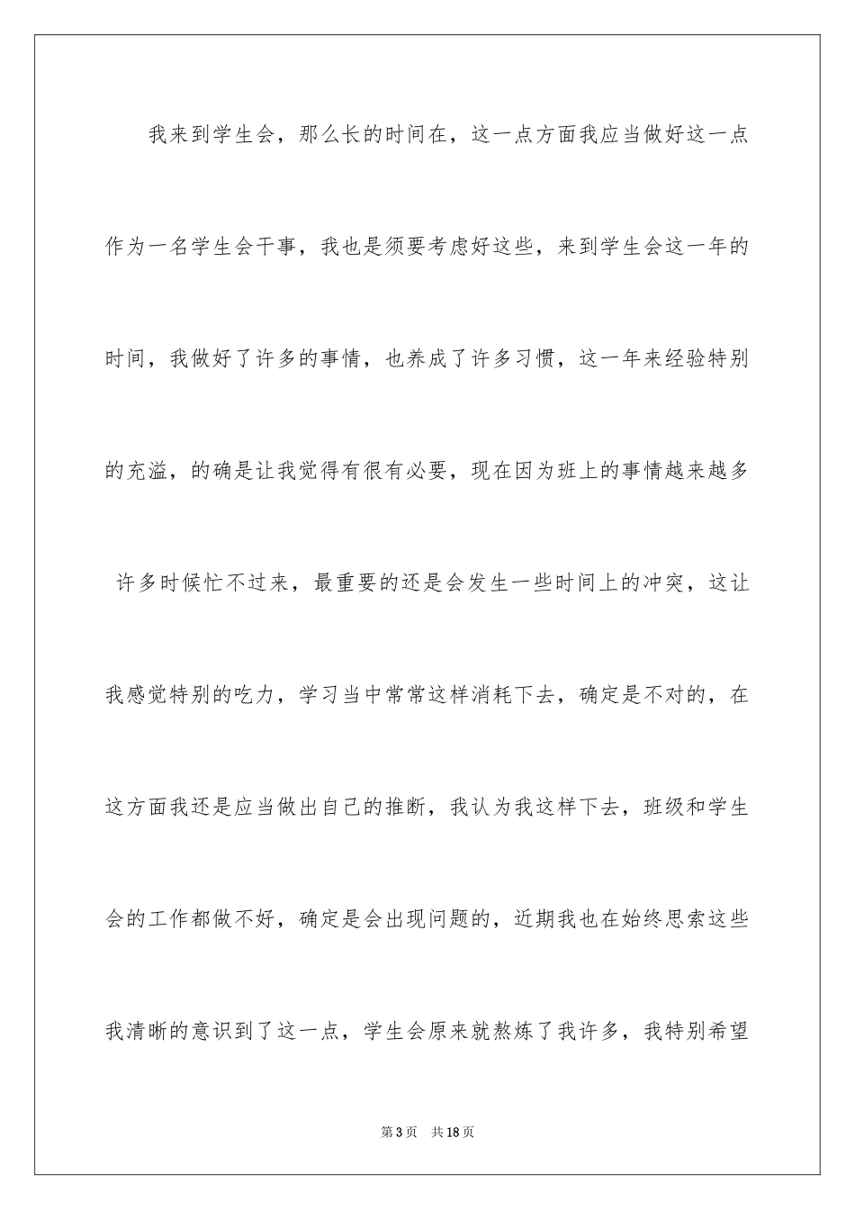 2024学生会干事辞职报告_5_第3页