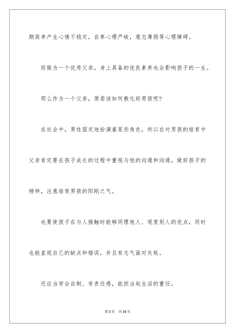 2024做个好爸爸演讲稿_第3页