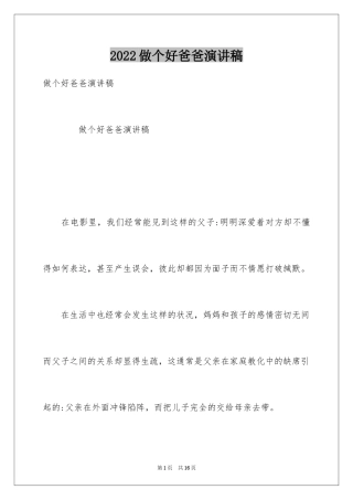 2024做个好爸爸演讲稿