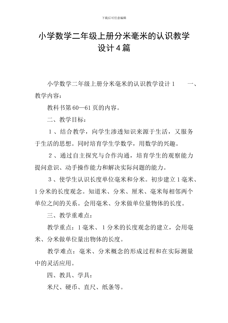 小学数学二年级上册分米毫米的认识教学设计4篇_第1页